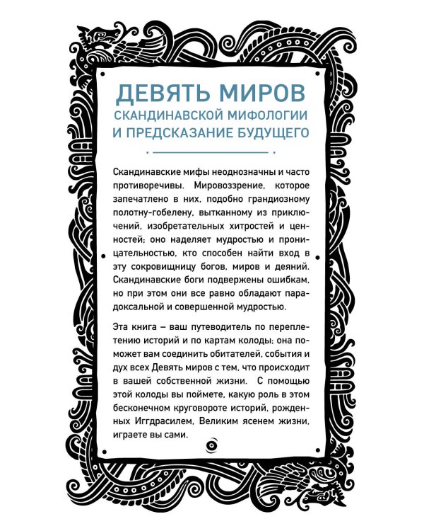 Дополнительное изображение книги «Иггдрасиль. Скандинавский оракул (81 карта и руководство для гадания в подарочном футляре)»