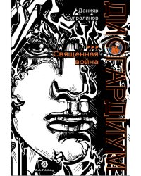 Дисгардиум. Книга 5 : Священная война