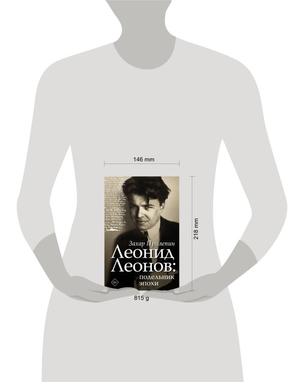 Леонид Леонов: подельник эпохи