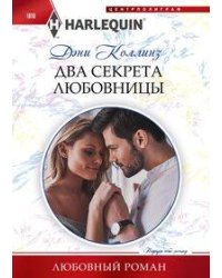Два секрета любовницы