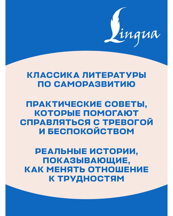 Дополнительное изображение книги «How to Stop Worrying and Start Living = Как перестать беспокоиться и начать жить»