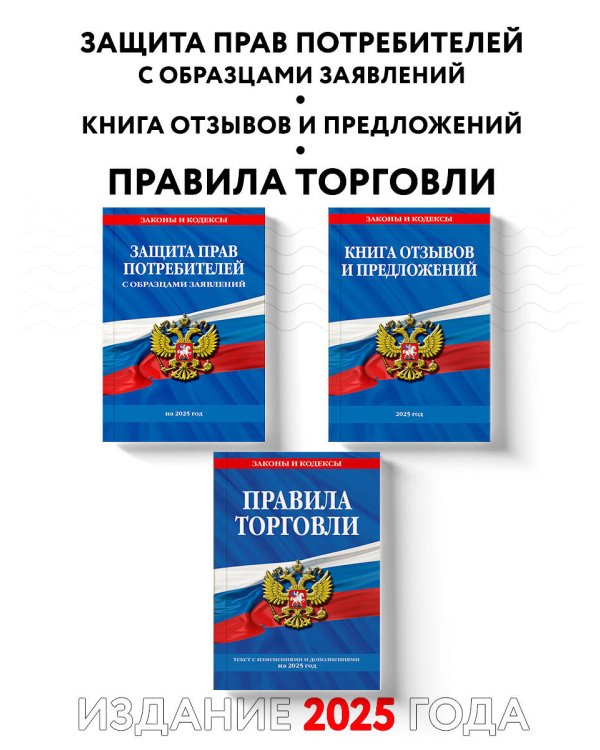 Комплект из 3-х книг: Уголок потребителя 2025 год