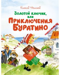 Золотой ключик, или Приключения Буратино (илл. Зобниной)