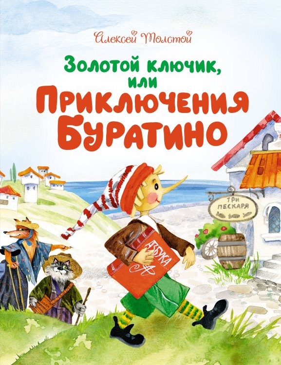 Золотой ключик, или Приключения Буратино (илл. Зобниной)