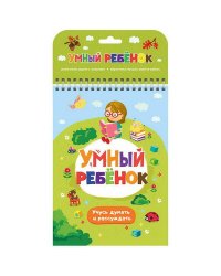 Умный ребенок. Учусь думать и рассуждать