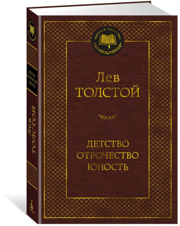 Детство. Отрочество. Юность