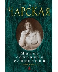 Малое собрание сочинений