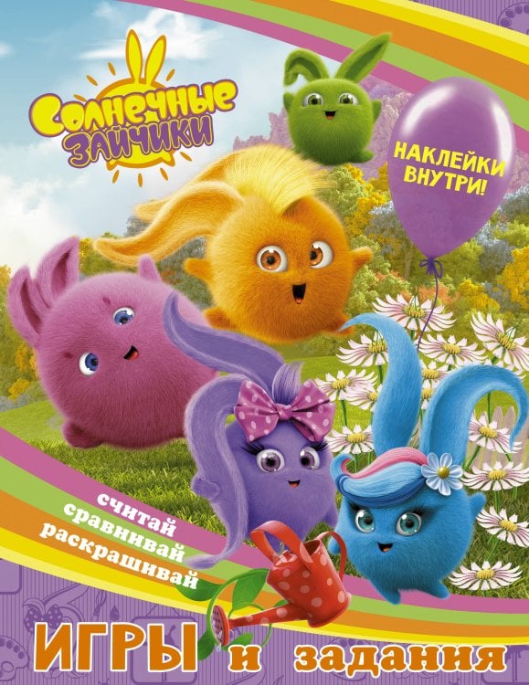 Солнечные Зайчики Солнечные Зайчики. Игры и задания (с наклейками)