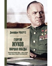 Георгий Жуков. Маршал Победы