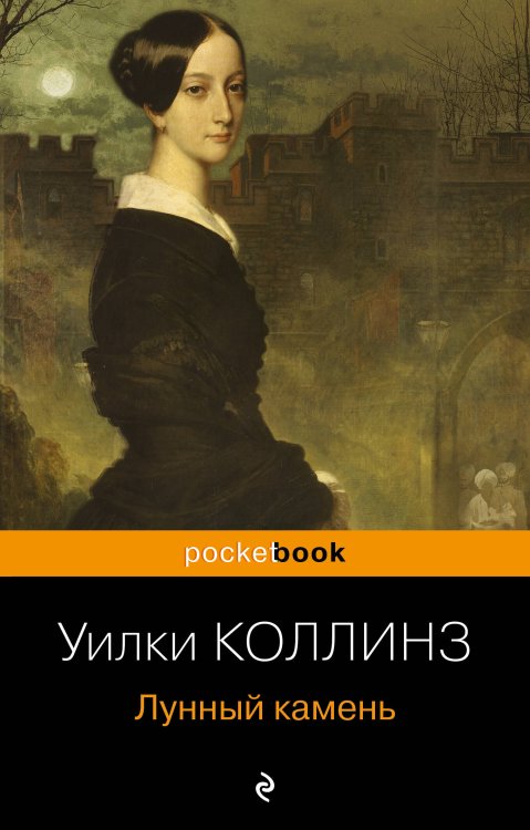 Pocket book (обложка) Лунный камень