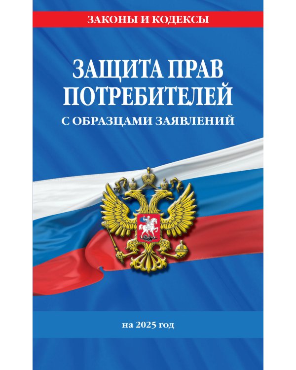 Комплект из 3-х книг: Уголок потребителя 2025 год