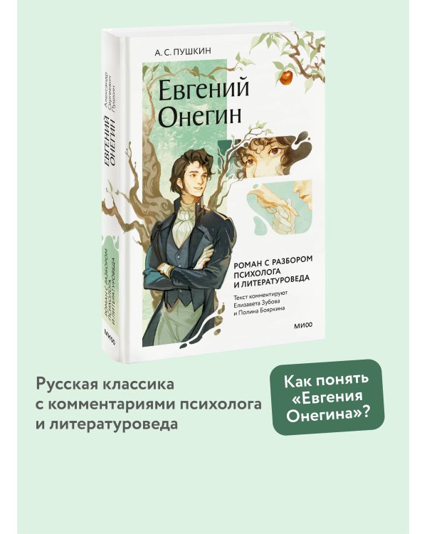Евгений Онегин. Роман с разбором психолога и литературоведа