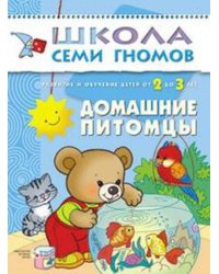 ШколаСемиГномов Развитие и обуч.детей от 2 до 3 лет Дом.питомцы