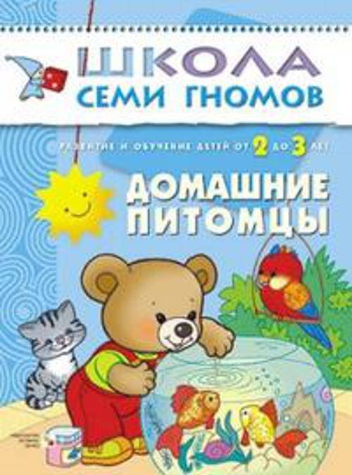 Обложка книги «ШколаСемиГномов Развитие и обуч.детей от 2 до 3 лет Дом.питомцы», ISBN 9785867752194