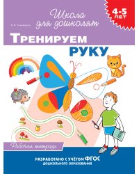 4-5 лет. Тренируем руку