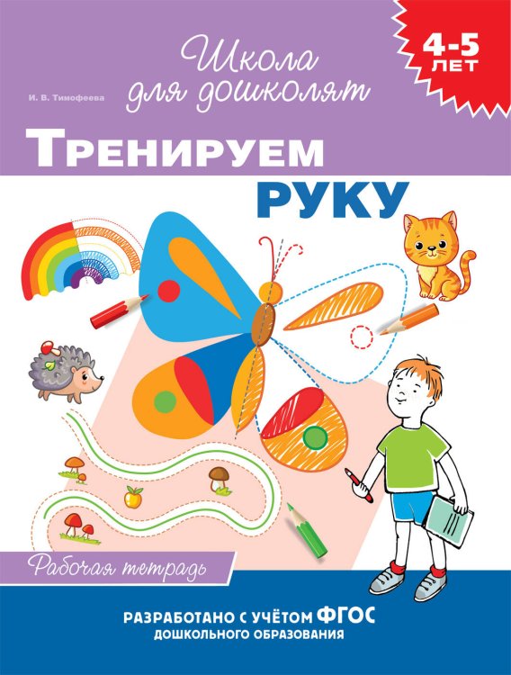 4-5 лет. Тренируем руку