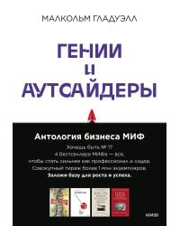 Комплект "Антология бизнеса МИФ" (4 книги в обечайке: 12778 Пять пороков команды; 12780 Ген директора; 12782 Гении и аутсайдеры; 12781 Шесть гениев ко
