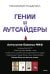 Комплект "Антология бизнеса МИФ" (4 книги в обечайке: 12778 Пять пороков команды; 12780 Ген директора; 12782 Гении и аутсайдеры; 12781 Шесть гениев ко