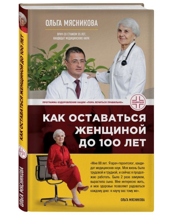 Как оставаться Женщиной до 100 лет