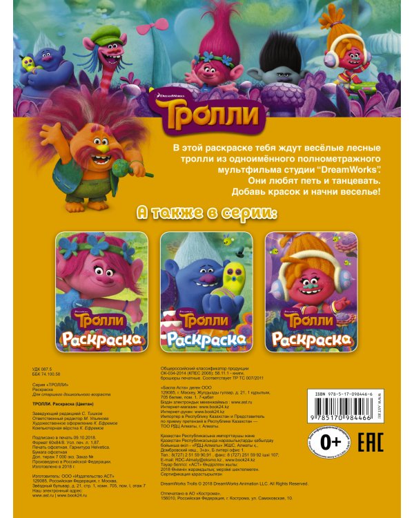 ТРОЛЛИ. Раскраска (Цветан)