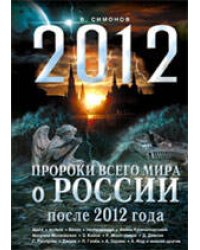 Пророки всего мира о России после 2012 года