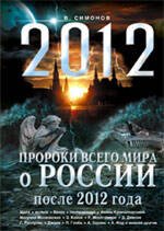 Обложка книги «Пророки всего мира о России после 2012 года» — Симонов Виталий Александрович, ISBN 9785699399512
