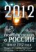 Обложка книги «Пророки всего мира о России после 2012 года» — Симонов Виталий Александрович, ISBN 9785699399512