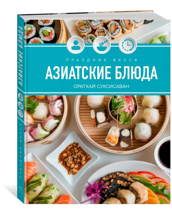 Дополнительное изображение книги «Праздник вкуса. Азиатские блюда»