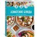 Дополнительное изображение книги «Праздник вкуса. Азиатские блюда»