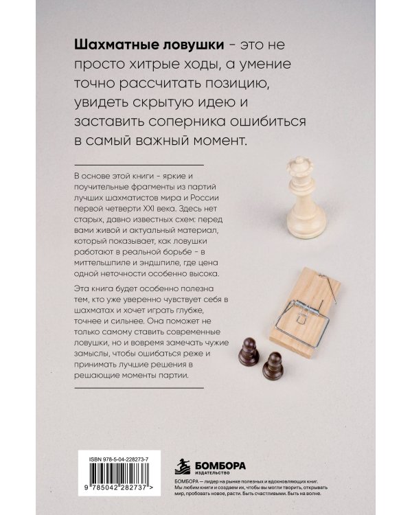 Дополнительное изображение книги «Современный миттельшпиль и эндшпиль. Ловушки для гроссмейстеров»
