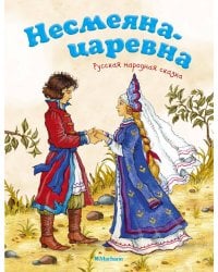 Несмеяна-царевна