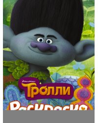 ТРОЛЛИ. Раскраска (Цветан)