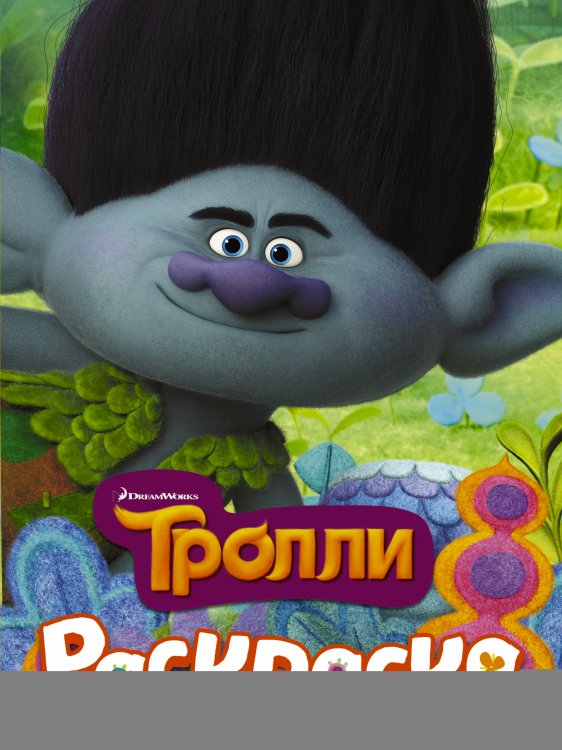 ТРОЛЛИ. Раскраска (Цветан)