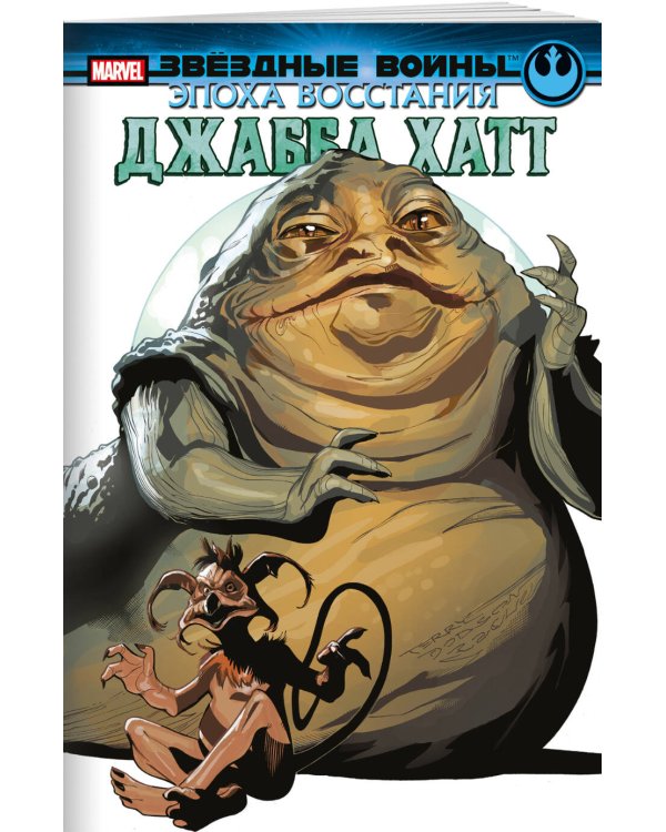 Звёздные войны. Эпоха Восстания. Джабба Хатт