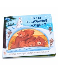 Веселые окошки для любознательных малышей. Книжка с двойными окошками. "Кто в домике живёт?"