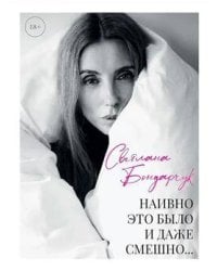 Наивно это было и