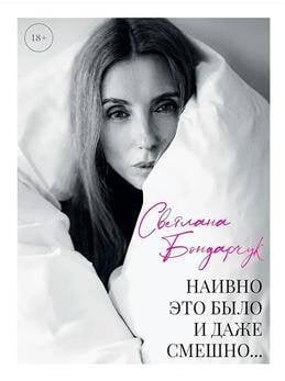 Наивно это было и даже смешно...