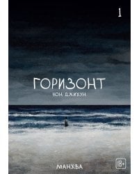 The Horizon. Горизонт. Том 1