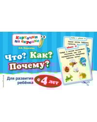 Что? Как? Почему? Для развития ребенка с 4 лет (ПР)