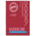 Врач высшей категории (обложка) Кахексия. Руководство для практических врачей