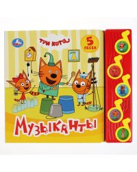 "Умка". Музыканты. Три кота (5 музыкальных кнопок). Формат: 220х190мм. Объем: 10 стр. в кор.32шт