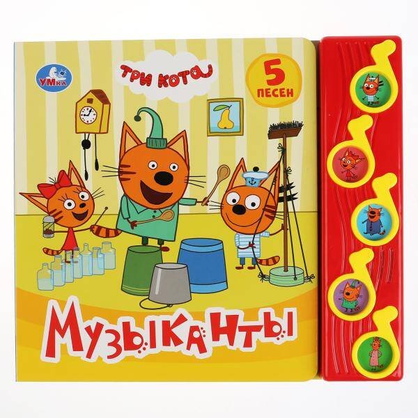 Обложка книги «"Умка". Музыканты. Три кота (5 музыкальных кнопок). Формат: 220х190мм. Объем: 10 стр. в кор.32шт», ISBN 9785506031949