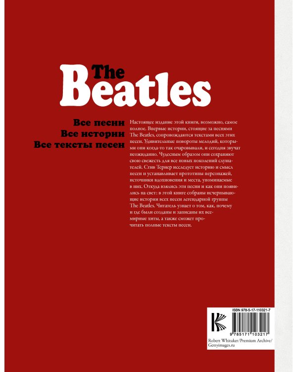 The Beatles. Энциклопедия легендарной ливерпульской четверки