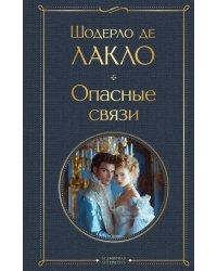 Опасные связи