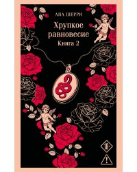 Хрупкое равновесие. Книга 2