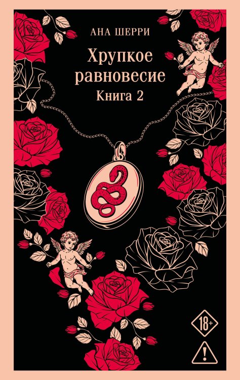 Обложка книги «Хрупкое равновесие. Книга 2» — Шерри Ана, ISBN 9785042472817