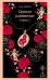 Обложка книги «Хрупкое равновесие. Книга 2» — Шерри Ана, ISBN 9785042472817