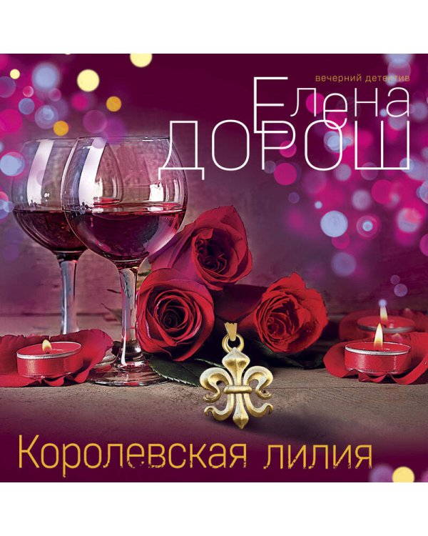Дополнительное изображение книги «Королевская лилия»