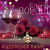 Дополнительное изображение книги «Королевская лилия»