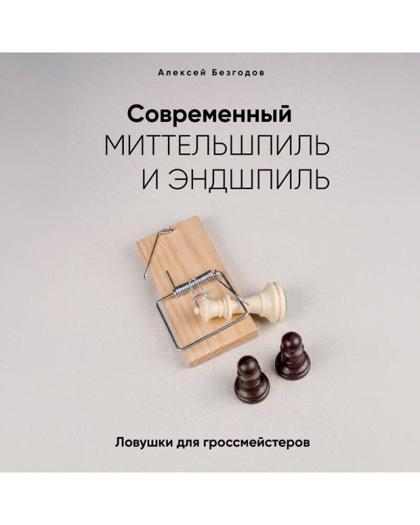 Дополнительное изображение книги «Современный миттельшпиль и эндшпиль. Ловушки для гроссмейстеров»